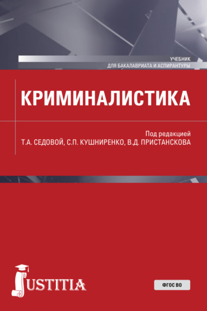 Скачать книгу Криминалистика. (Аспирантура, Бакалавриат, Магистратура). Учебник.