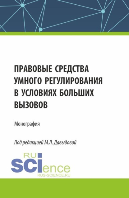 Скачать книгу Правовые средства умного регулирования в условиях больших вызовов. (Аспирантура, Бакалавриат, Магистратура). Монография.