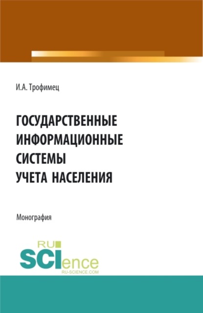 Скачать книгу Государственные информационные системы учета населения. (Аспирантура, Бакалавриат, Магистратура). Монография.