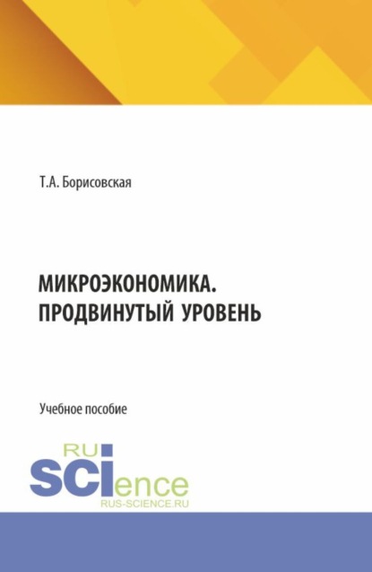 Скачать книгу Микроэкономика. Продвинутый уровень. (Аспирантура, Бакалавриат, Магистратура). Учебное пособие.