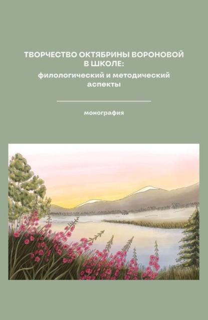Скачать книгу Творчество Октябрины Вороновой в школе: Филологический и методический аспекты. (Бакалавриат, СПО). Монография.