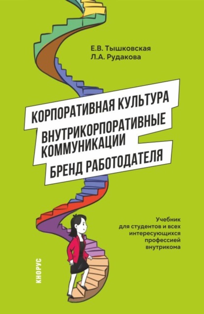 Скачать книгу Корпоративная культура, внутрикорпоративные коммуникации и бренд работодателя. (Бакалавриат, Магистратура). Учебник.
