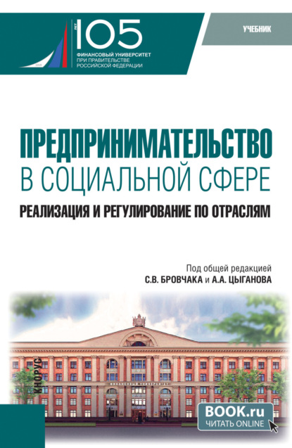 Скачать книгу Предпринимательство в социальной сфере. Реализация и регулирование по отраслям. (Бакалавриат, Магистратура). Учебник.