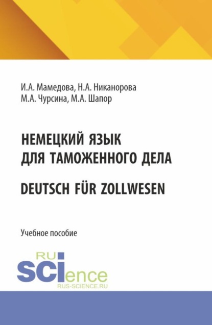 Скачать книгу Немецкий язык для таможенного дела Deutsch für Zollwesen. (Бакалавриат, Магистратура, Специалитет). Учебное пособие.