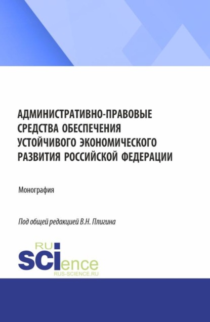 Скачать книгу Административно-правовые средства обеспечения устойчивого экономического развития Российской Федерации. (Бакалавриат, Магистратура). Монография.