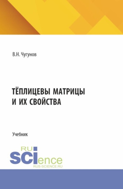 Скачать книгу Тёплицевы матрицы и их свойства. (Бакалавриат, Магистратура). Учебник.