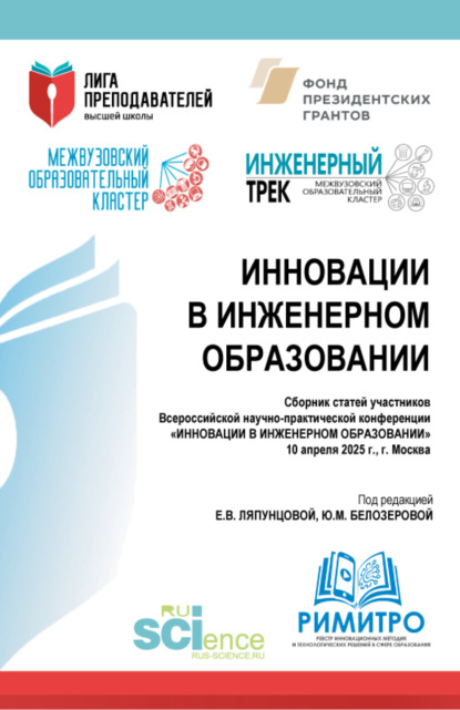Скачать книгу Инновации в инженерном образовании. Сборник статей участников Всероссийской научно-практической конференции Инновации в инженерном образовании 10 апреля 2025 г. (Аспирантура, Бакалавриат, Магистратура). Сборник статей.