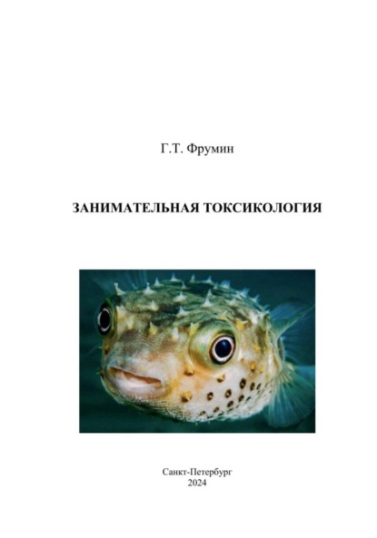 Скачать книгу Занимательная токсикология