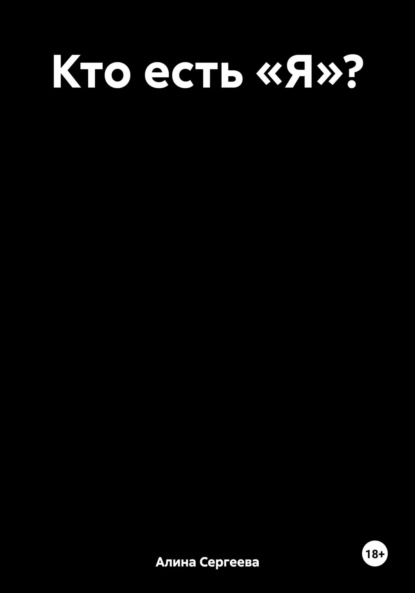 Скачать книгу Кто есть «Я»?