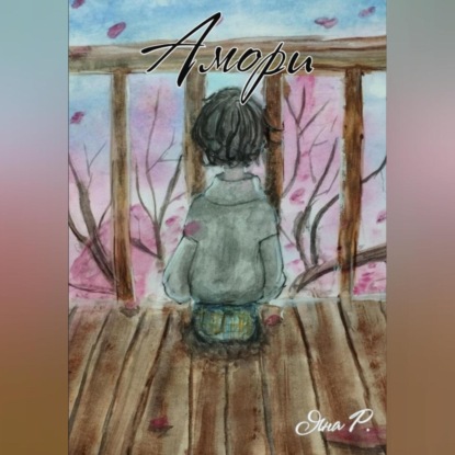 Скачать книгу Амори