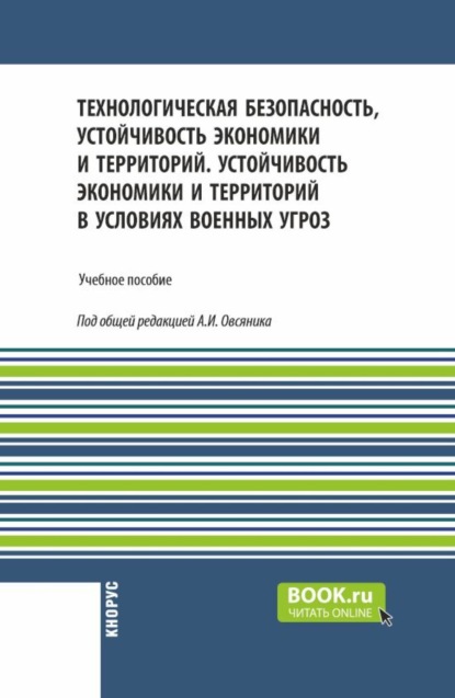 Скачать книгу Технологическая безопасность, устойчивость экономики и территорий. Устойчивость экономики и территорий в условиях военных угроз. (Бакалавриат, Магистратура, Специалитет). Учебное пособие.