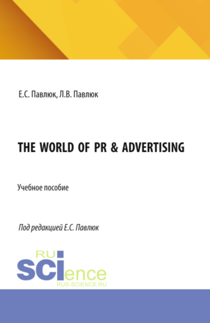Скачать книгу The World of PR Advertising. (Бакалавриат, Магистратура). Учебное пособие.