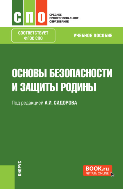 Скачать книгу Основы безопасности и защиты Родины. (СПО). Учебное пособие.