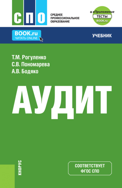 Скачать книгу Аудит и еПриложение. (СПО). Учебник.
