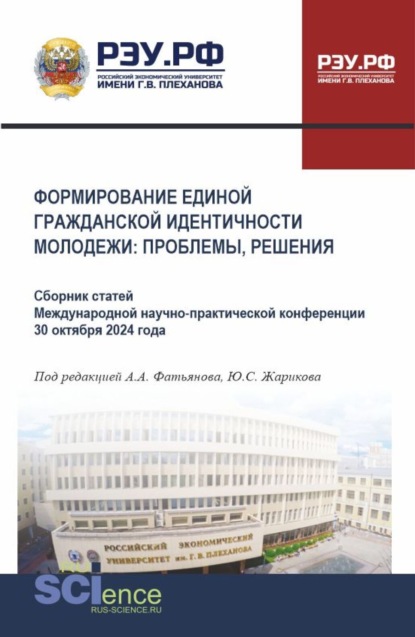 Скачать книгу Формирование единой гражданской идентичности молодежи: проблемы, решения. (Бакалавриат, Магистратура). Сборник статей.