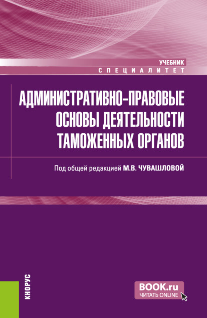 Скачать книгу Административно-правовые основы деятельности таможенных органов. (Специалитет). Учебник.