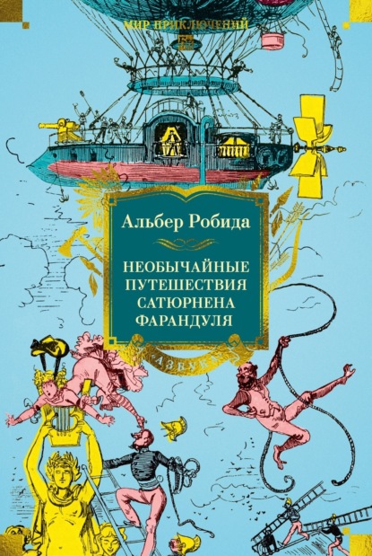 Скачать книгу Необычайные путешествия Сатюрнена Фарандуля в 5 или 6 частей света и во все страны, известные и даже неизвестные господину Жюлю Верну
