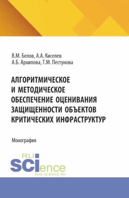Скачать книгу Алгоритмическое и методическое обеспечение оценивания защищенности объектов критических информационных инфраструктур. (Аспирантура, Магистратура). Монография.