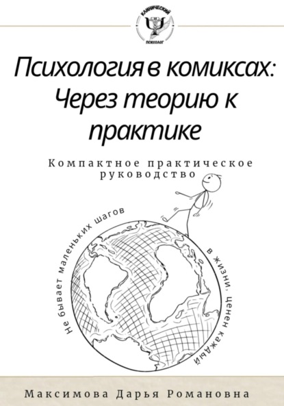Скачать книгу Психология в комиксах.Через теорию к практике. Компактное практическое руководство