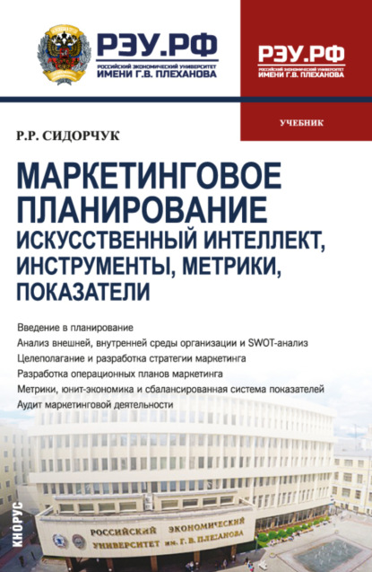 Скачать книгу Маркетинговое планирование. Искусственный интеллект, инструменты, метрики, показатели. (Бакалавриат, Магистратура). Учебник.