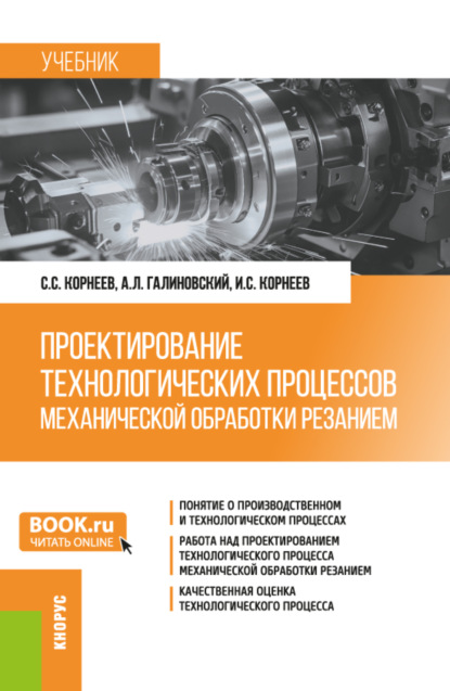 Скачать книгу Проектирование технологических процессов механической обработки резанием. (Бакалавриат, Магистратура, Специалитет). Учебник.