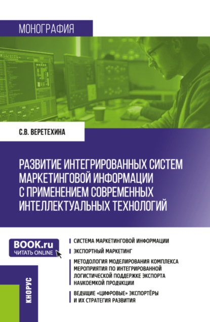Скачать книгу Развитие интегрированных систем маркетинговой информации с применением современных интеллектуальных технологий. (Магистратура). Монография.