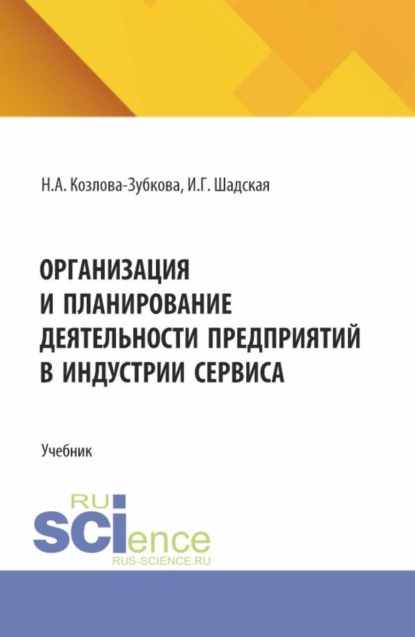 Скачать книгу Организация и планирование деятельности предприятий в индустрии сервиса. (Бакалавриат, Магистратура). Учебник.