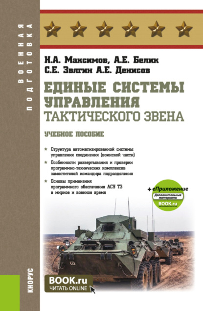Скачать книгу Единые системы управления тактического звена и еПриложение. (Бакалавриат, Специалитет). Учебное пособие.