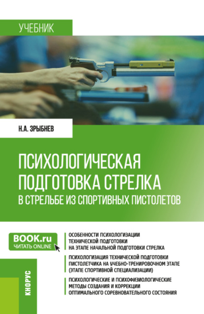 Скачать книгу Психологическая подготовка стрелка в стрельбе из спортивных пистолетов. (Бакалавриат). Учебник.