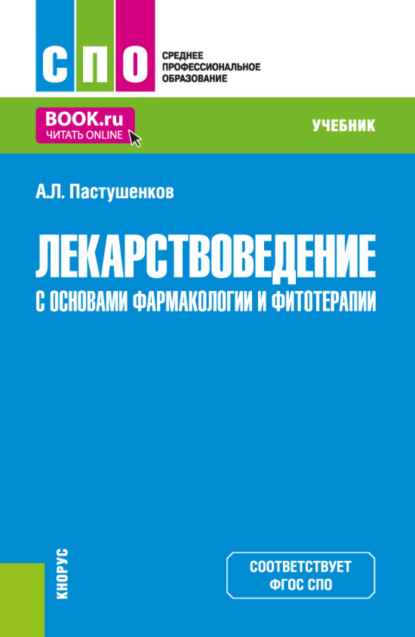 Скачать книгу Лекарствоведение с основами фармакологии и фитотерапии. (СПО). Учебник.
