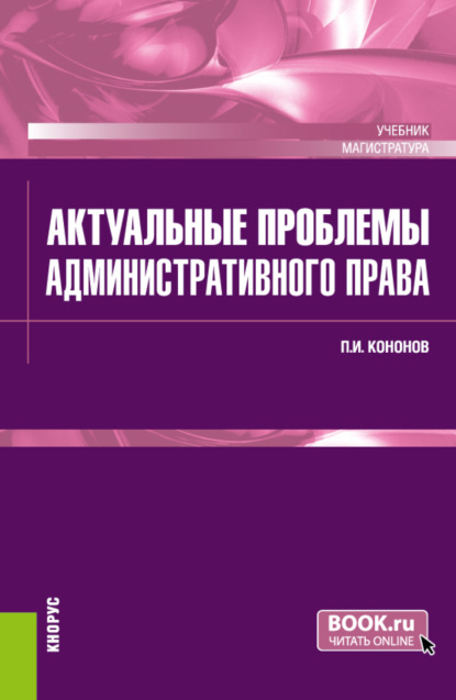 Скачать книгу Актуальные проблемы административного права. (Магистратура). Учебник.