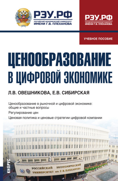 Ценообразование в цифровой экономике. (Бакалавриат). Учебное пособие.