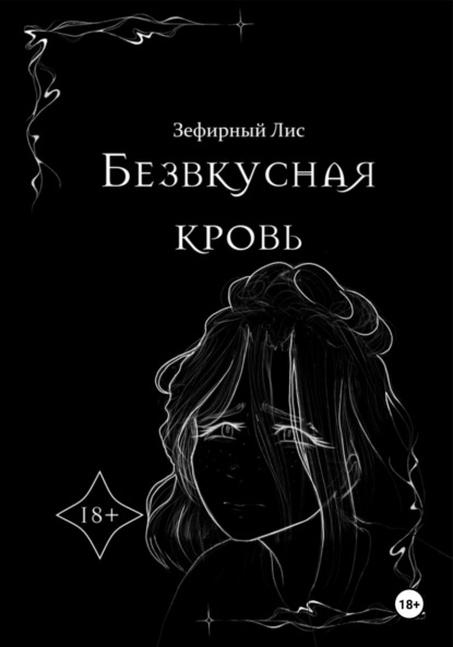 Скачать книгу Безвкусная кровь