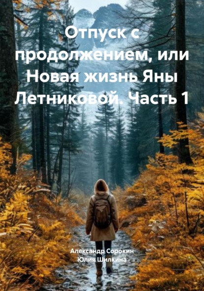 Скачать книгу Отпуск с продолжением, или Новая жизнь Яны Летниковой. Часть 1