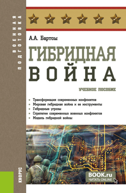 Скачать книгу Гибридная война. (Бакалавриат, Магистратура). Учебное пособие.