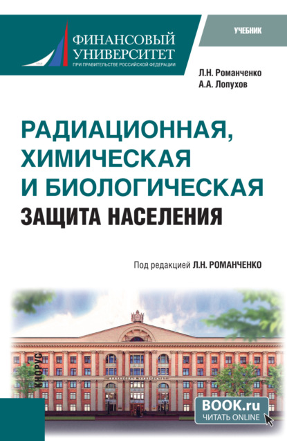 Радиационная, химическая и биологическая защита населения. (Бакалавриат, Специалитет). Учебник.
