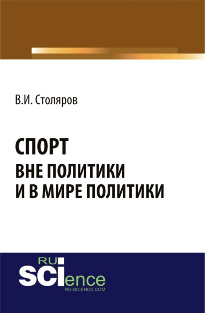 Скачать книгу Спорт вне политики и в мире политики. (Аспирантура). Монография.