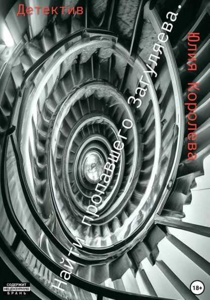 Найти пропавшего Загуляева. Детектив