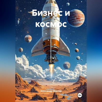 Скачать книгу Бизнес и космос