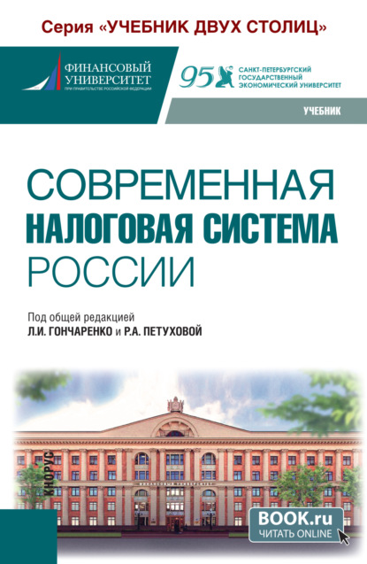 Скачать книгу Современная налоговая система России. (Бакалавриат). Учебник.