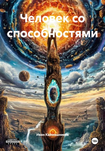 Скачать книгу Человек со способностями