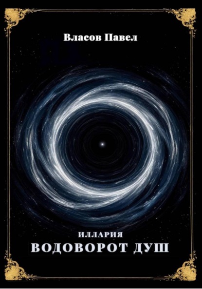 Скачать книгу Иллария. Водоворот Душ