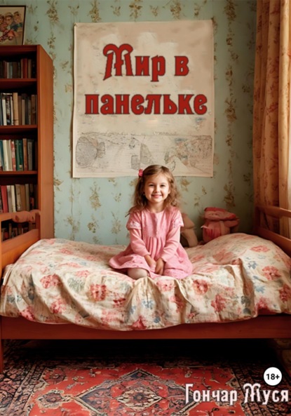 Скачать книгу Мир в панельке