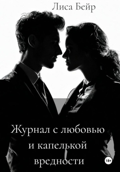 Скачать книгу Журнал с любовью и капелькой вредности