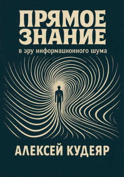 Скачать книгу Прямое знание в эру информационного шума