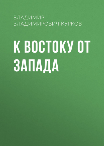 Скачать книгу К востоку от Запада