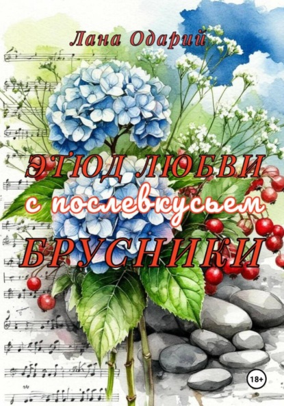 Скачать книгу Этюд любви с послевкусьем брусники