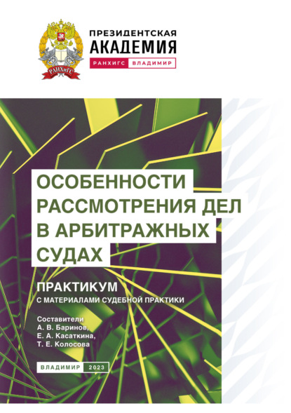 Скачать книгу Особенности рассмотрения дел в арбитражных судах. Практикум с материалами судебной практики