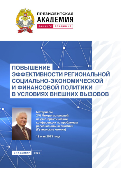 Скачать книгу Повышение эффективности региональной социально-экономической и финансовой политики в условиях внешних вызовов