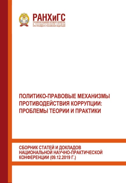 Политико-правовые механизмы противодействия коррупции: проблемы теории и практики. Сборник статей и докладов национальной научно-практической конференции (09.12.2019 г.)